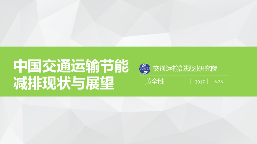 交通运输部规划研究院（黄全胜）：2017年中国交通运输节能减排现状与展望报告