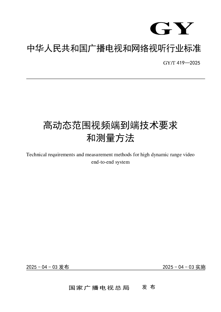 GY/T 419-2025 高动态范围视频端到端技术要求和测量方法