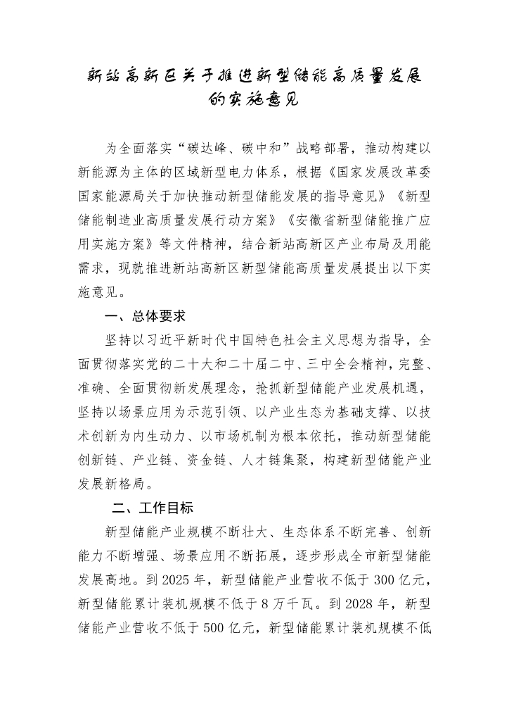 合肥省新站高新区关于推进新型储能高质量发展的实施意见