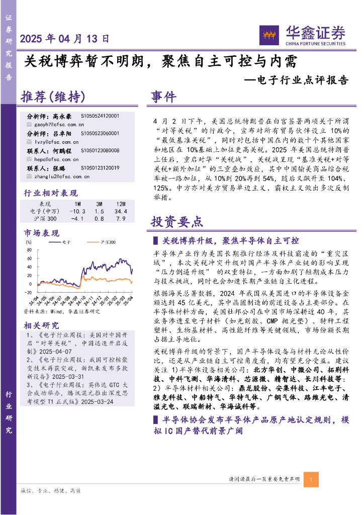华鑫证券：电子行业点评报告：关税博弈暂不明朗，聚焦自主可控与内需