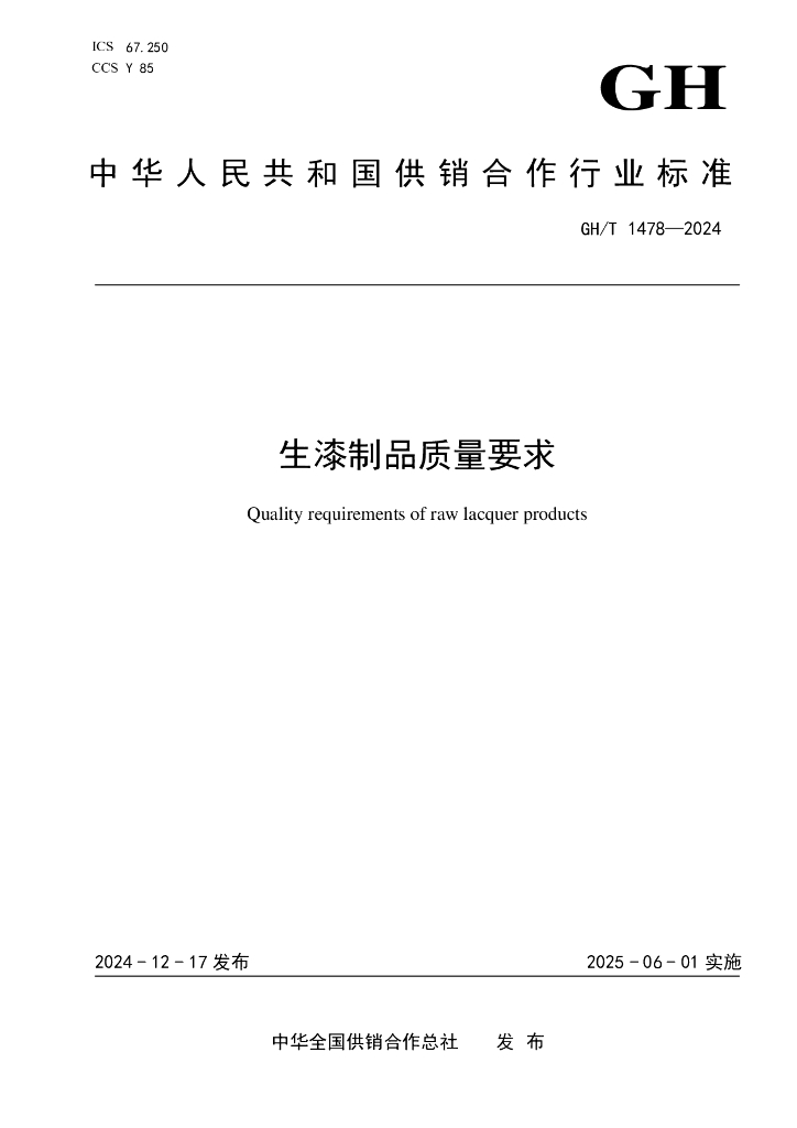 GH/T 1478-2024 生漆制品质量要求