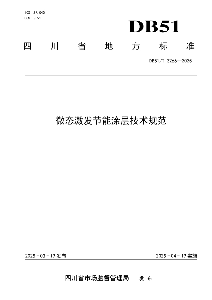 DB51/T 3266-2025 微态激发节能涂层技术规范