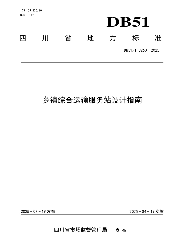 DB51/T 3260-2025 乡镇综合运输服务站设计指南