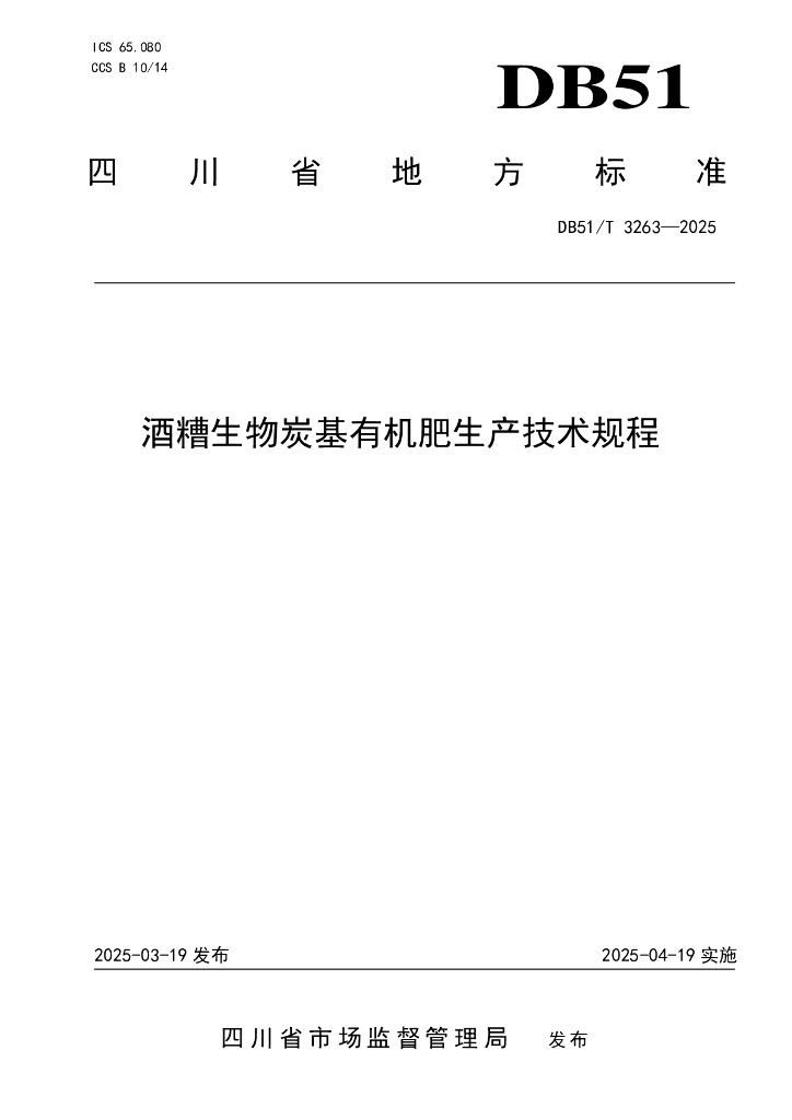 DB51/T 3263-2025 酒糟生物炭基有机肥生产技术规程
