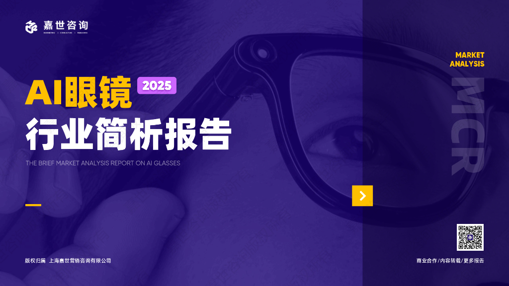 嘉世咨询：2025年AI眼镜行业简析报告