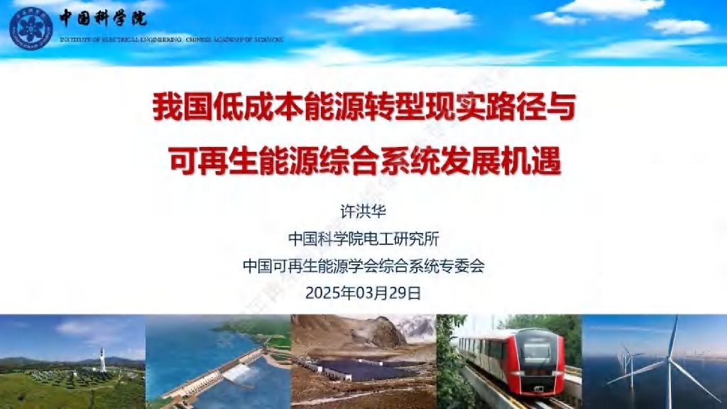 中科院电工研究所（许洪华）：2025年我国低成本能源转型现实路径与可再生能源综合系统发展机遇报告