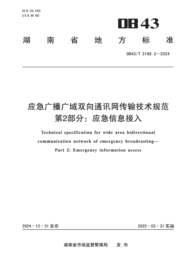 DB43/T 3166.2-2024 应急广播广域双向通讯网传输技术规范 第2部分：应急信息接入