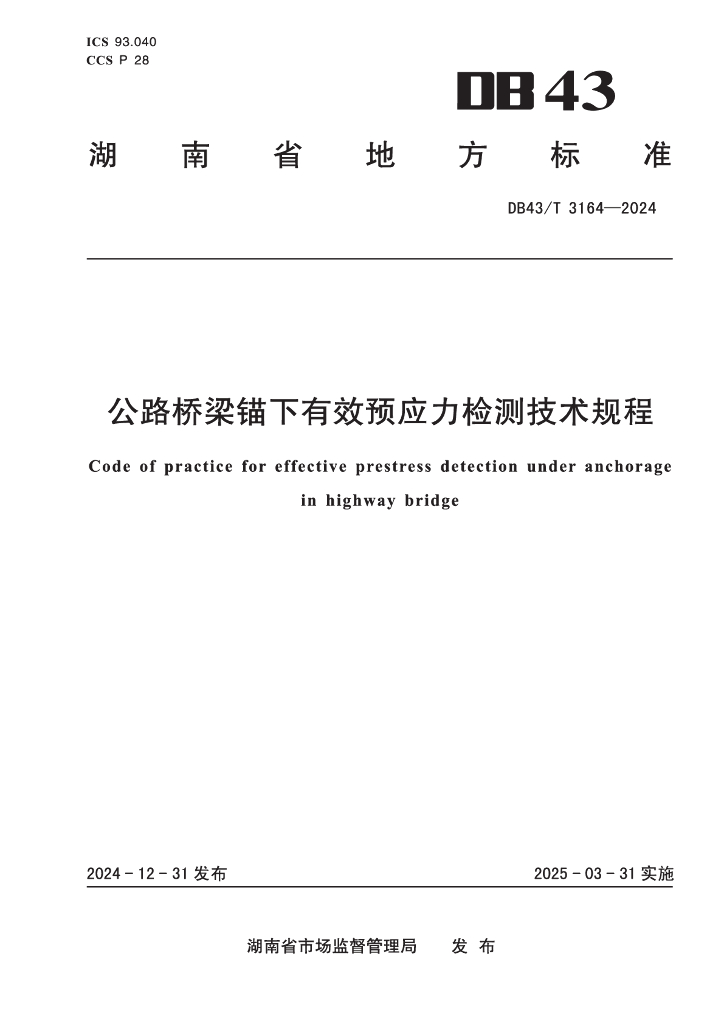 DB43/T 3164-2024 公路桥梁锚下有效预应力检测技术规程