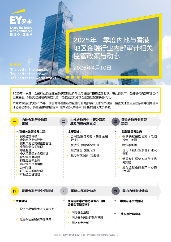 EY安永：2025年一季度内地与香港地区金融行业内部审计相关监管政策与动态报告