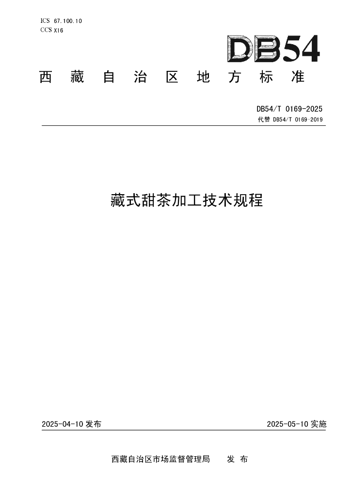 DB54/T 0169-2025 藏式甜茶加工技术规程