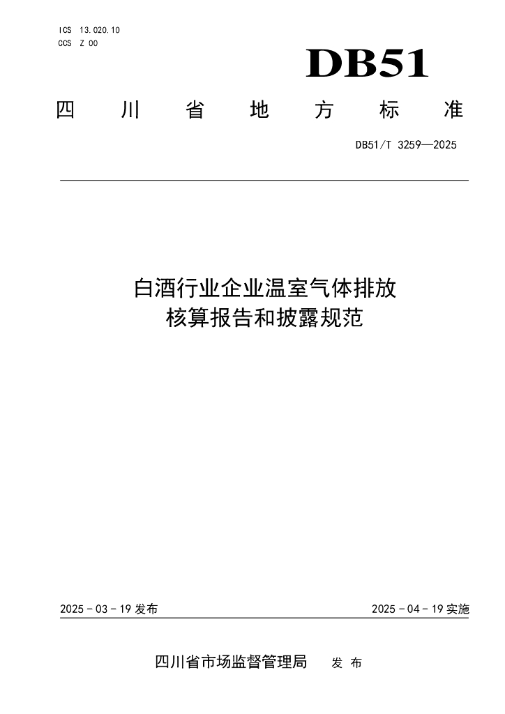 DB51/T 3259-2025 白酒行业企业温室气体排放核算报告和披露规范