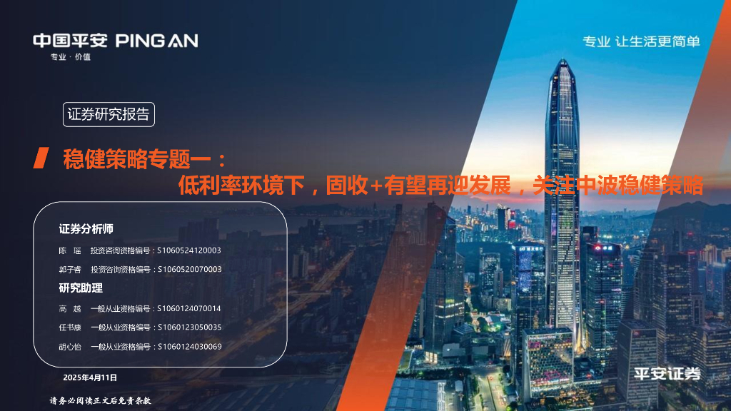平安证券：稳健策略专题一：低利率环境下，固收+有望再迎发展，关注中波稳健策略