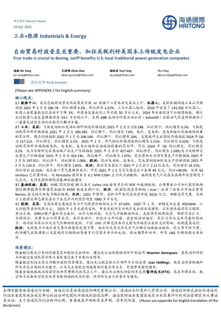 海通国际证券：工业+能源：自由贸易对波音至关重要，加征关税利好美国本土传统发电企业