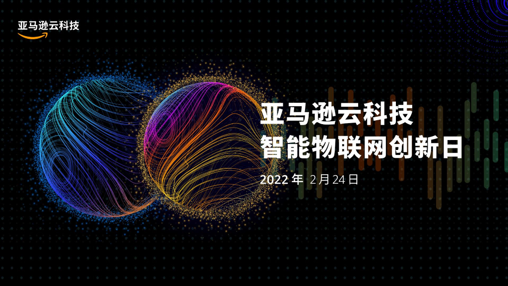 亚马逊云科技（陈雪杰）：2025年数字孪生在智能工厂的创新实践报告海报