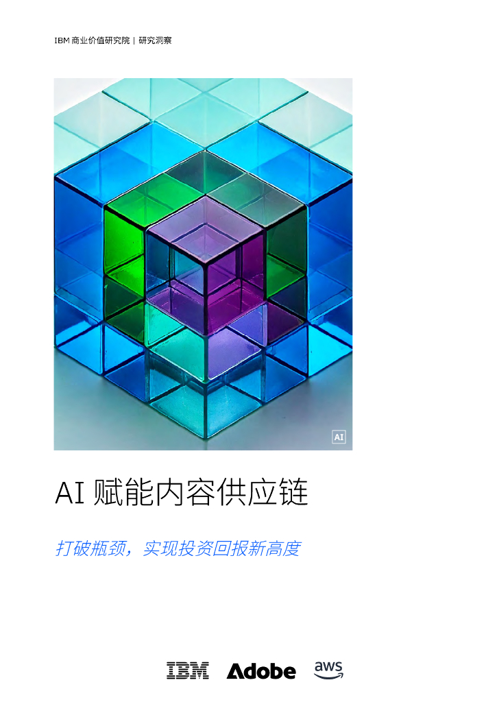 IBM商业价值研究院：2025年AI赋能内容<em>供应链</em>研究洞察报告-打破瓶颈 实现投资回报新高度 海报