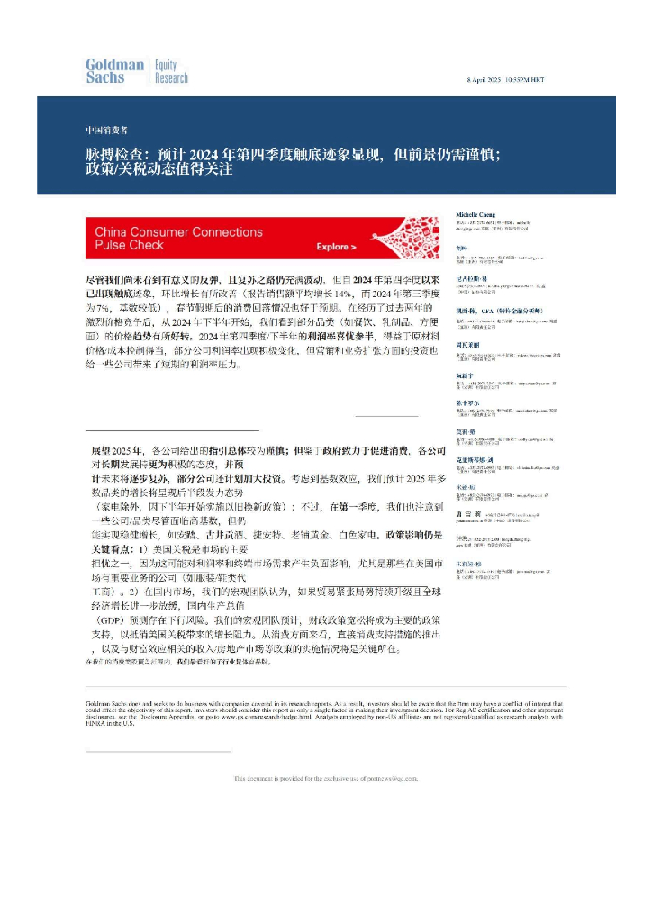 高盛：脉搏检查预计-2024年第四季度触底迹象显现，但前景仍需谨慎，政策关税动态值得关注