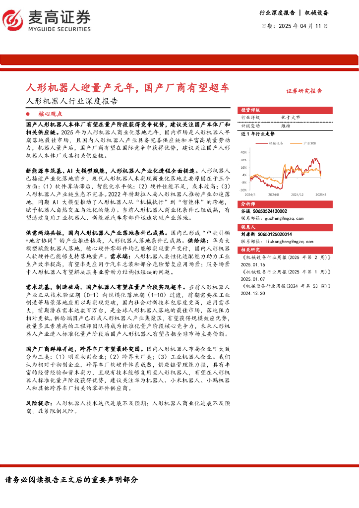 麦高证券：人形机器人行业深度报告：人形机器人迎量产元年，国产厂商有望超车