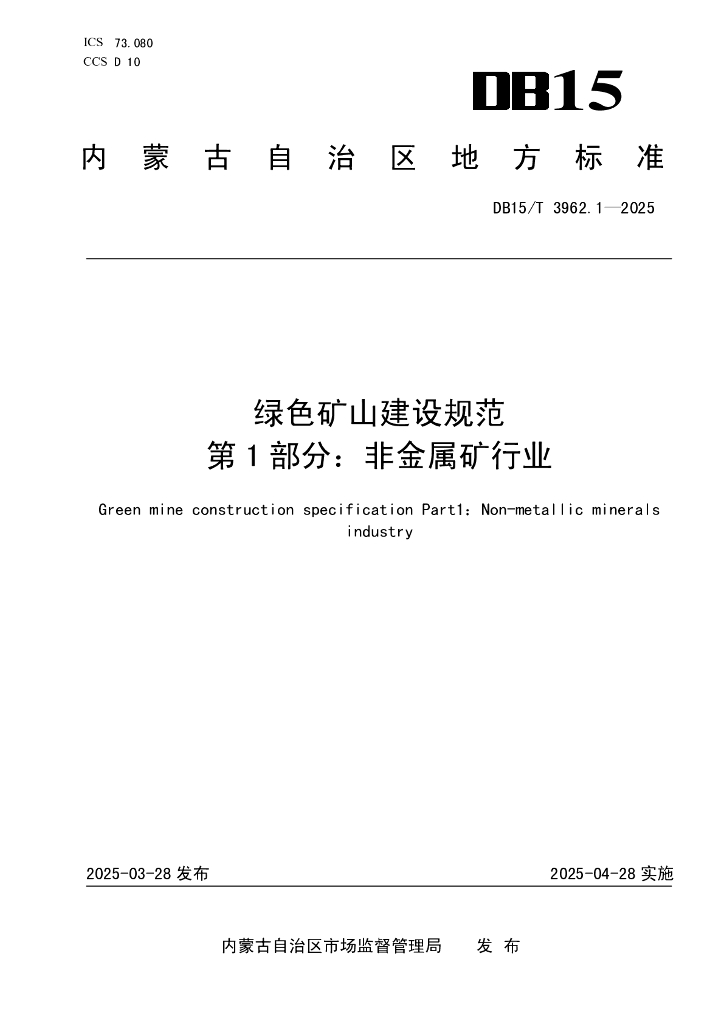 DB15/T 3962.1-2025 绿色矿山建设规范第1部分：非金属矿行业