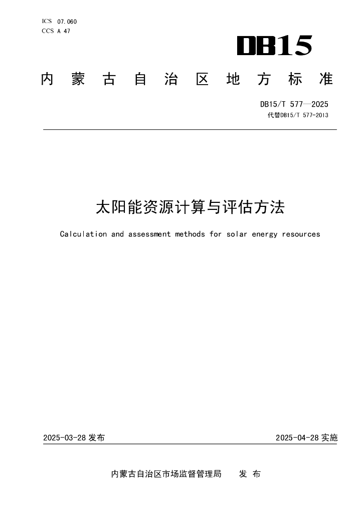 DB15/T 577-2025 太阳能资源计算与评估方法