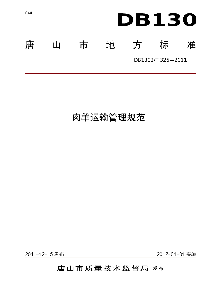 DB1302/T 325-2011 肉羊运输管理规范