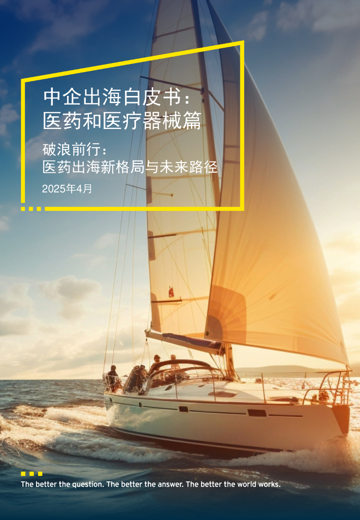 EY安永：2025年中企出海白皮书：医药和医疗器械篇