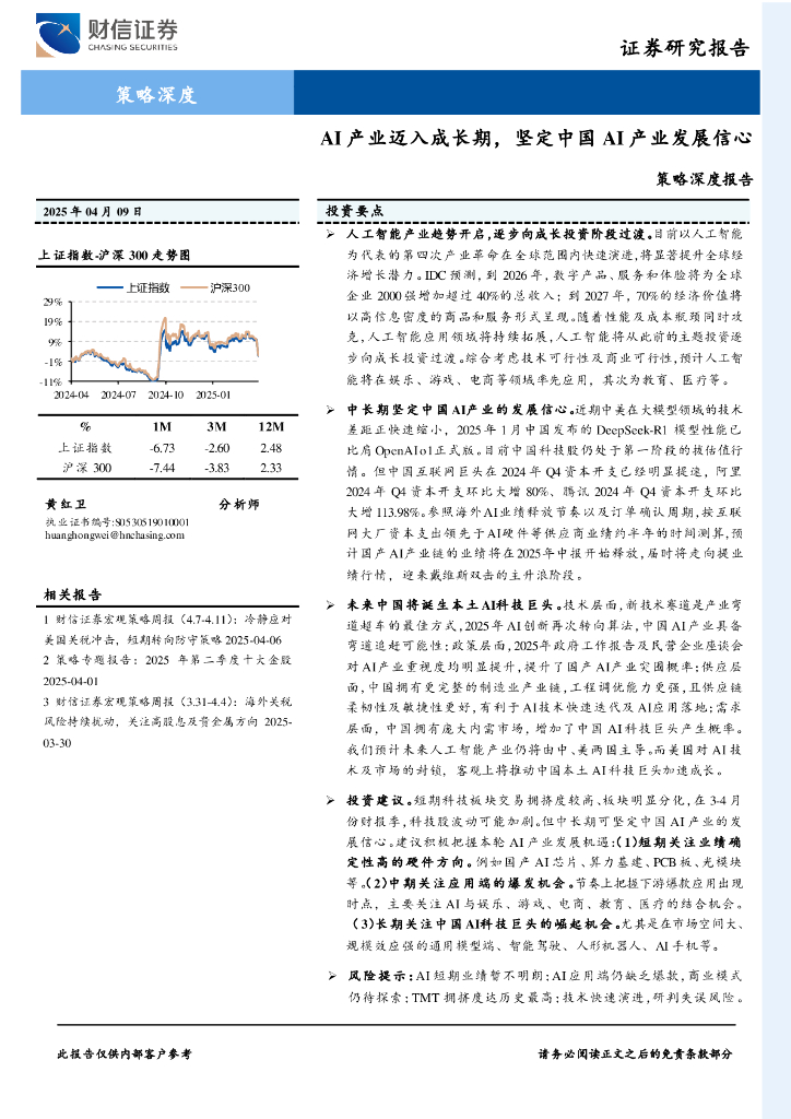 财信证券：策略深度报告：AI产业迈入成长期，坚定中国AI产业发展信心
