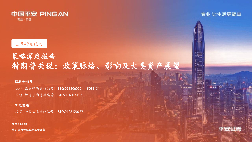 平安证券：策略深度报告：特朗普关税：政策脉络、影响及大类资产展望