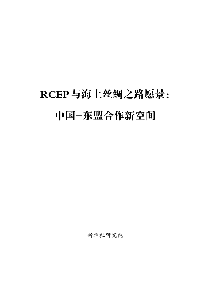 新华社研究院：2025年RCEP与海上丝绸之路愿景：中国-东盟合作新空间报告