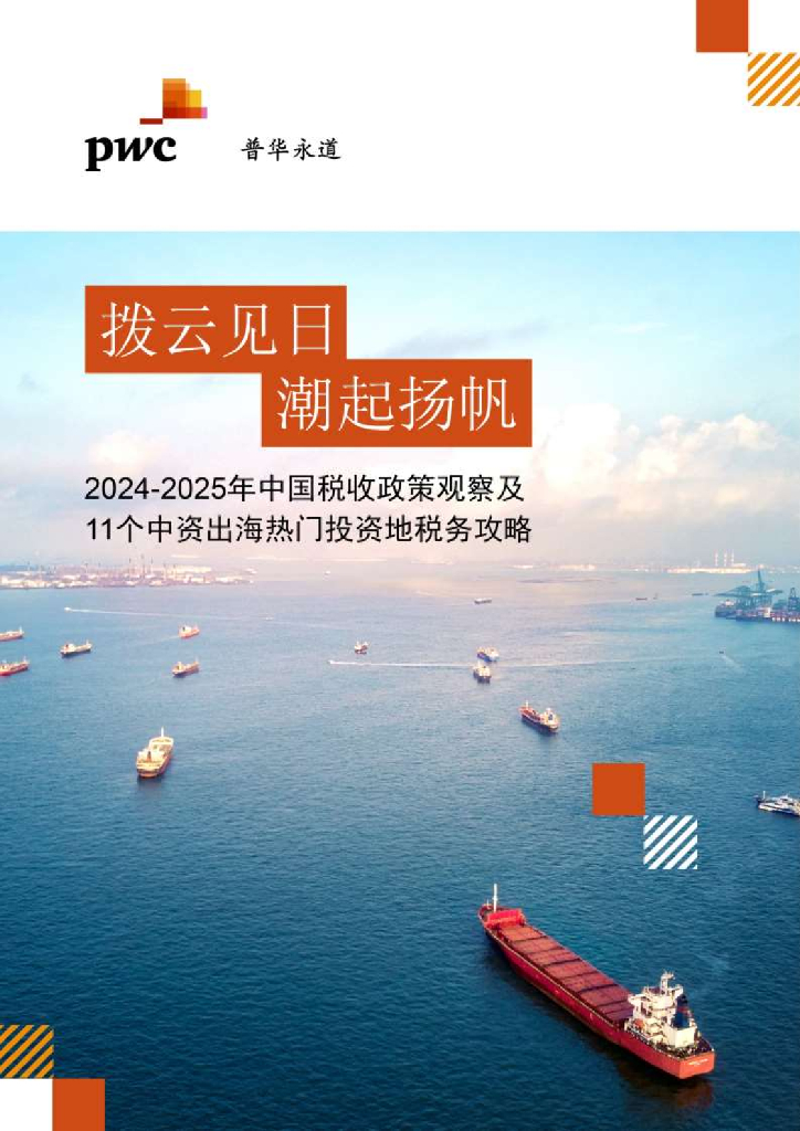 普华永道：拨云见日 潮起扬帆-2024-2025年中国税收政策观察及11个中资出海热门投资地税务攻略报告海报