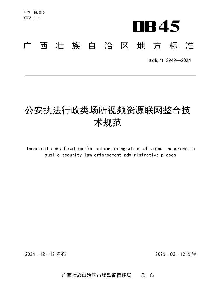 DB45/T 2949-2024 公安执法行政类场所视频资源联网整合技术规范