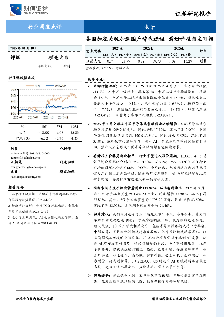财信证券：美国加征关税加速国产替代进程，看好科技自主可控