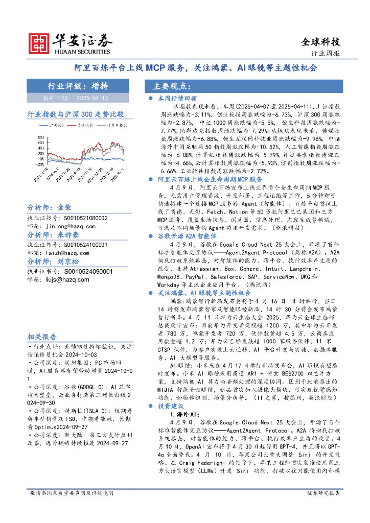 华安证券：全球科技行业周报：阿里百炼平台上线MCP服务，关注鸿蒙、AI眼镜等主题性机会