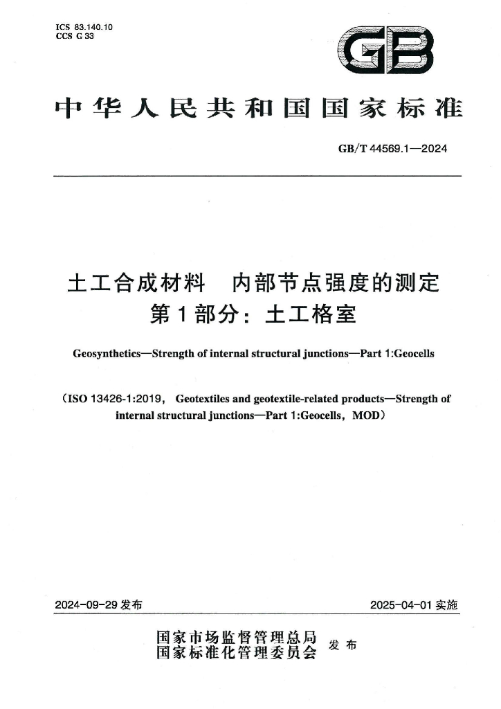 GB/T 44569.1-2024 土工合成材料 内部节点强度的测定 第1部分：土工格室