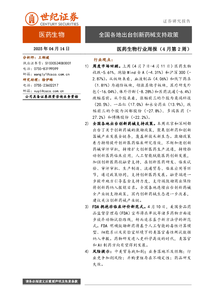 世纪证券：医药生物行业周报（4月第2周）：全国各地出台创新药械支持政策