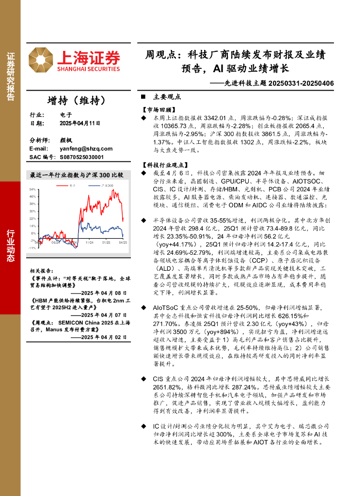 上海证券：电子行业动态-先进科技主题，周观点：科技厂商陆续发布财报及业绩预告，AI驱动业绩增长