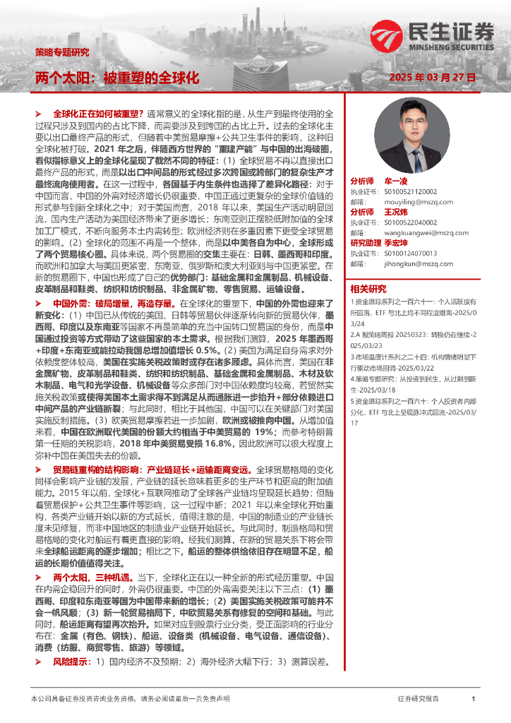 民生证券：策略专题研究：两个太阳，被重塑的全球化