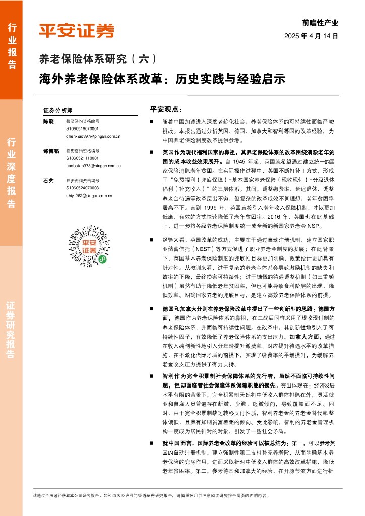 平安证券：养老保险体系研究（六）：海外养老保险体系改革：历史实践与经验启示
