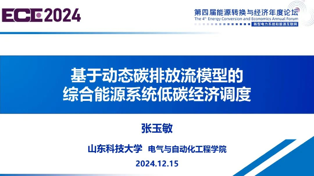 山东科技大学（张玉敏）：2025年基于动态碳排放流模型的综合能源系统低碳经济调度报告