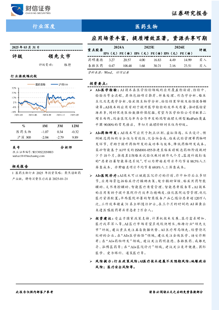 财信证券：医药生物行业深度：应用场景丰富，提质增效显著，资源共享可期