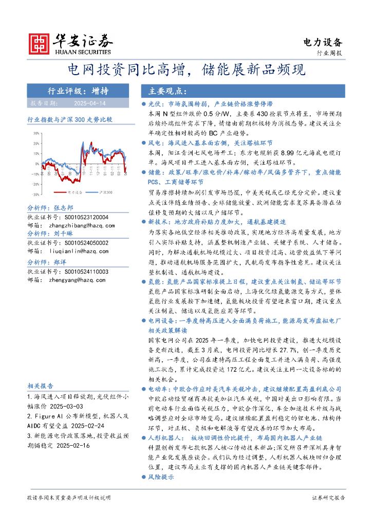 华安证券：电力设备行业周报：电网投资同比高增，储能展新品频现