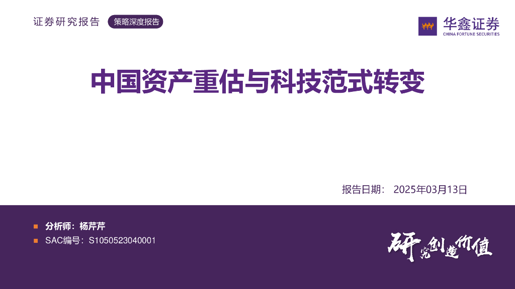 华鑫证券：策略深度报告：中国资产重估与科技范式转变