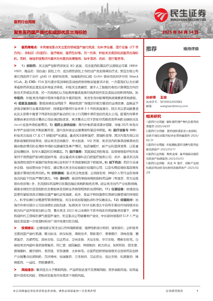 民生证券：医药行业周报：聚焦医药国产替代和底部优质出海标的