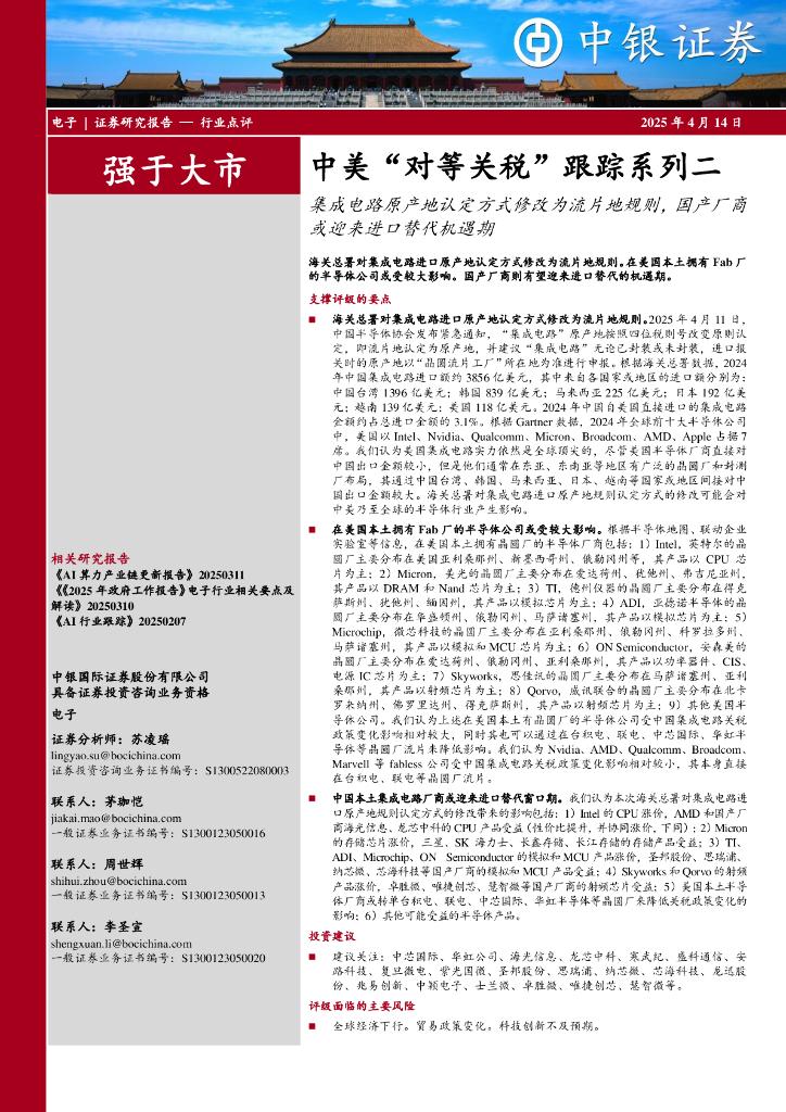 中银证券：中美“对等关税”跟踪系列二：集成电路原产地认定方式修改为流片地规则，国产厂商或迎来进口替代机遇期