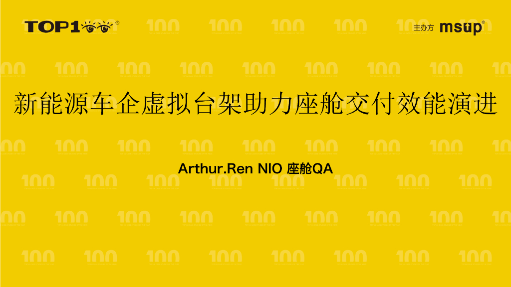 蔚来（任志超）：新能源车企虚拟台架助力座舱交付效能演进