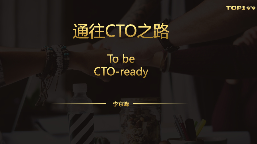 T3出行（李京峰）通往CTO之路