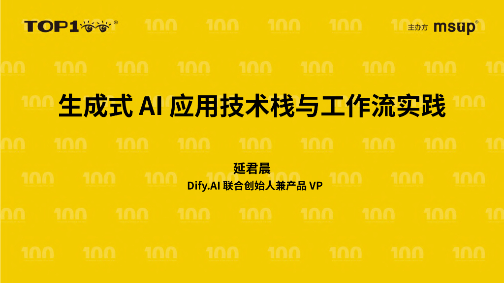 Dify（延君晨）：生成式AI应用技术栈与工作流实践