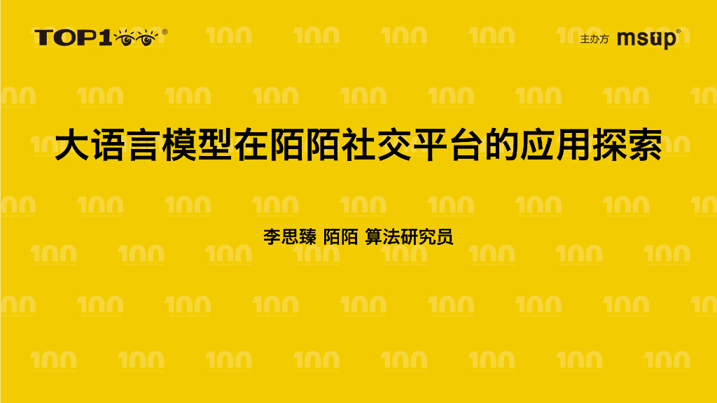 陌陌（李思臻）：大模型在陌陌社交平台的应用探索
