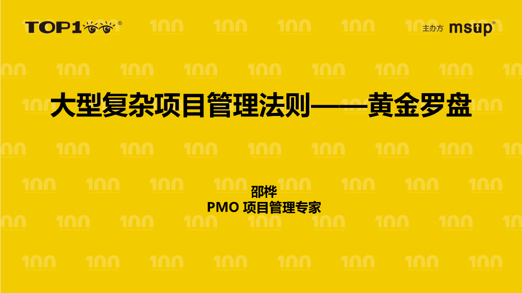 爱奇艺（邵桦）：大型复杂项目管理法则——黄金罗盘