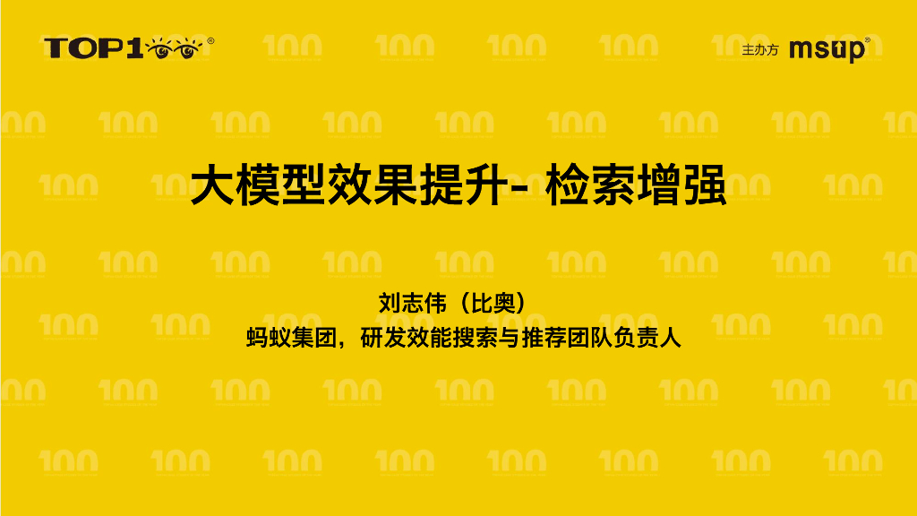 蚂蚁（刘志伟）：检索增强在大模型落地中的实践应用