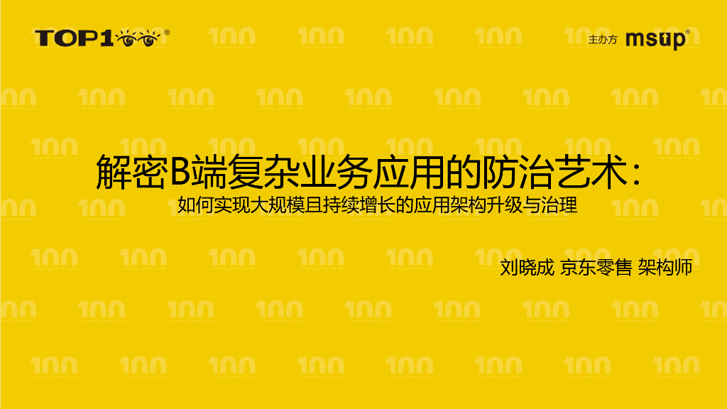 京东零售（刘晓成）：如何实现大规模且持续增长的应用架构升级与治理